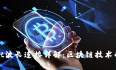 tpWallet波长连接详解：区块链技术的新进展