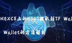 根据你的请求，这里是关于如何将抹茶（MEXC）上