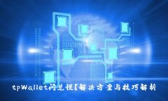 tpWallet闪兑慢？解决方案与技巧解析