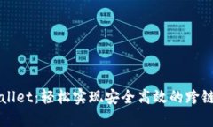 tpWallet：轻松实现安全高效的跨链交易