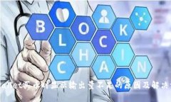 tpWallet买币时显示输出量不足的原因及解决方案