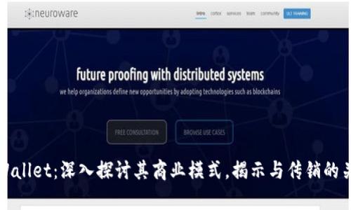 tpWallet：深入探讨其商业模式，揭示与传销的关系