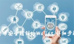 如何将数字货币安全转到tpWallet：详细步骤与注意