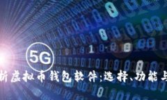 全面解析虚拟币钱包软件：选择、功能与安全性