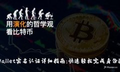 tpWallet实名认证详细指南：快速轻松完成身份验证
