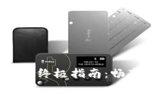 解决tpWallet闪退问题的终极指南:畅享数字资产管理的每一步