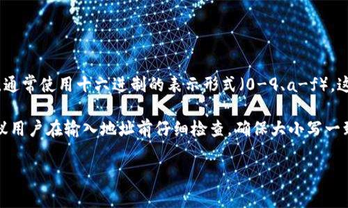 是的，TP数字钱包地址是区分大小写的。在区块链技术中，很多加密货币的钱包地址都是由字母和数字组合而成，通常使用十六进制的表示形式（0-9、a-f）。这些地址在生成时，字母的大小写在算法中有特定的意义，因此在输入或复制地址时一定要确保大小写完全准确。

在进行转账或交易时，如果由于大小写不匹配而输入错误的地址，可能会导致资金丢失，无法找回。因此，强烈建议用户在输入地址前仔细检查，确保大小写一致。

如果您对数字钱包的使用或相关内容还有其他问题，欢迎随时提问！