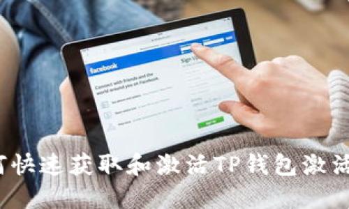 如何快速获取和激活TP钱包激活码？