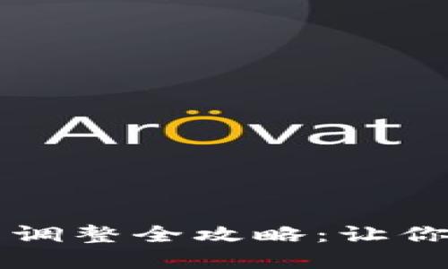 tpWallet滑点调整全攻略：让你的交易更顺畅