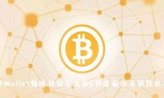 TPWallet转账错误怎么办？快速解决与预防技巧