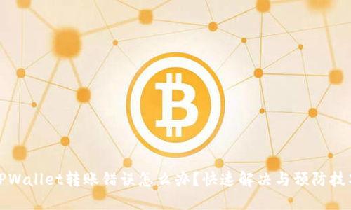 TPWallet转账错误怎么办？快速解决与预防技巧