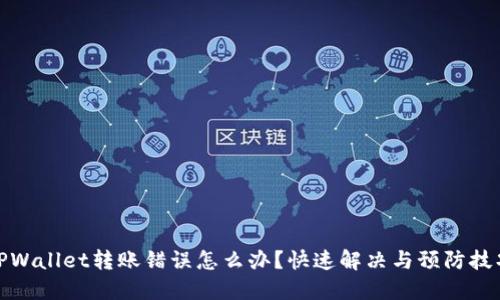 TPWallet转账错误怎么办？快速解决与预防技巧