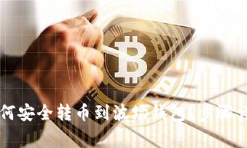 以太坊钱包如何安全转币到波场钱包？步骤详解与注意事项