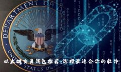 以太坊交易钱包推荐：选择最适合你的软件
