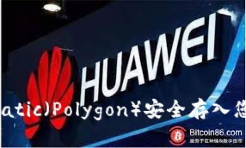 如何将Matic（Polygon）安全存入您的钱包？