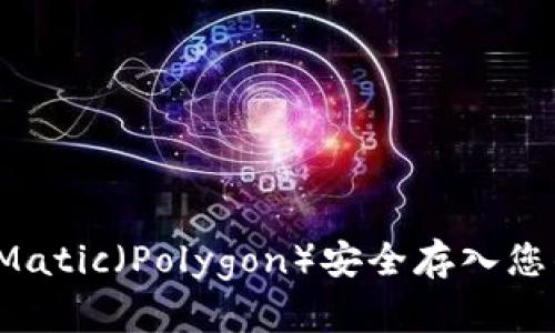 如何将Matic（Polygon）安全存入您的钱包？