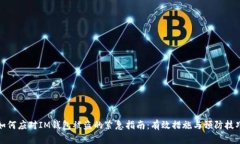 如何应对IM钱包被盗的紧急指南：有效措施与预防