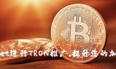 如何使用tpWallet进行TRON推广，提升您的加密货币