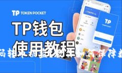 tpWallet扫码转币被盗？教你如何保障数字资产安全