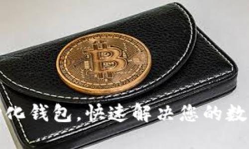 轻松下载TP中心化钱包,快速解决您的数字资产管理烦恼
