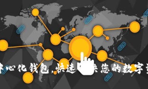 轻松下载TP中心化钱包,快速解决您的数字资产管理烦恼