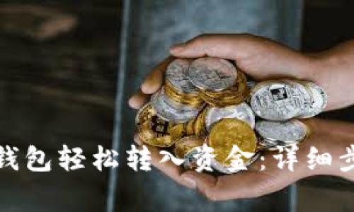 如何在瑞波币钱包轻松转入资金:详细步骤与注意事项