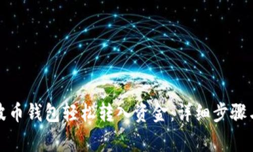如何在瑞波币钱包轻松转入资金:详细步骤与注意事项