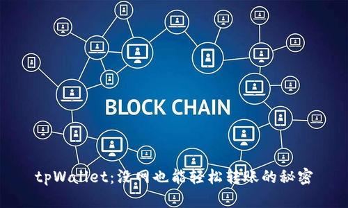 tpWallet：没网也能轻松转账的秘密