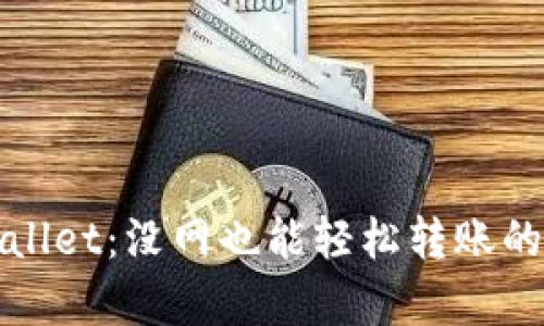 tpWallet：没网也能轻松转账的秘密