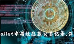 如何在tpWallet中有效隐藏交易记录，保护您的隐私
