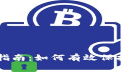 tpWallet防骗指南：如何有效保护你的数字资产