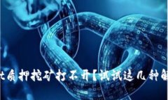 tpWallet质押挖矿打不开？试试这几种解决办法！