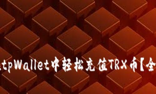 如何在tpWallet中轻松充值TRX币?全面指南
