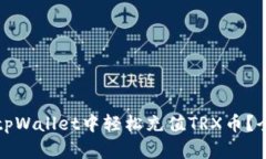 如何在tpWallet中轻松充值TRX币？全面指南