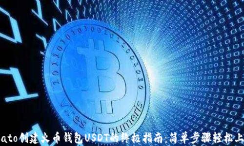 biato创建火币钱包USDT的终极指南:简单步骤轻松上手