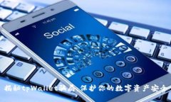 揭秘tpWallet骗局：保护你的数字资产安全