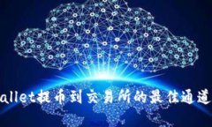 tpWallet提币到交易所的最佳通道解析