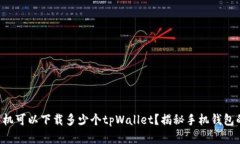 一个手机可以下载多少个tpWallet？揭秘手机钱包的