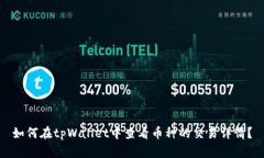 如何在tpWallet中查看币种的交易详情？