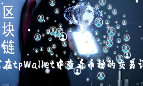 如何在tpWallet中查看币种的交易详情？