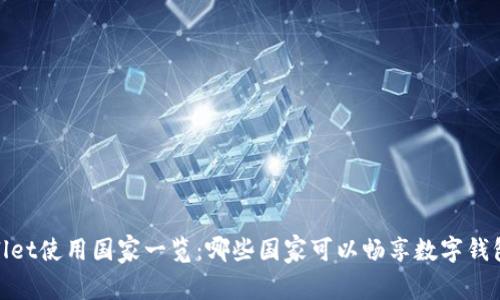 tpWallet使用国家一览：哪些国家可以畅享数字钱包服务