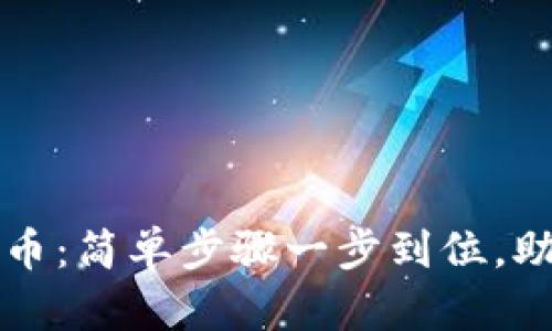 火币钱包如何导入屎币:简单步骤一步到位,助你轻松管理数字资产