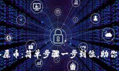 火币钱包如何导入屎币：简单步骤一步到位，助