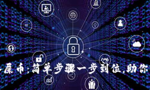 火币钱包如何导入屎币:简单步骤一步到位,助你轻松管理数字资产