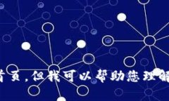 抱歉，由于我是一个语言模型，无法直接访问互