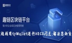 如何高效利用tpWallet进行HECO闪兑：解决您的交易