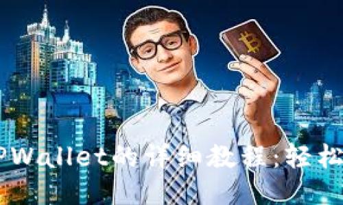 PIG币提现到TPWallet的详细教程：轻松操作，快速到账