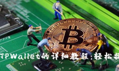 PIG币提现到TPWallet的详细教程：轻松操作，快速到账