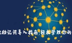 tpWallet助记词导入指南：轻松管理你的数字资产