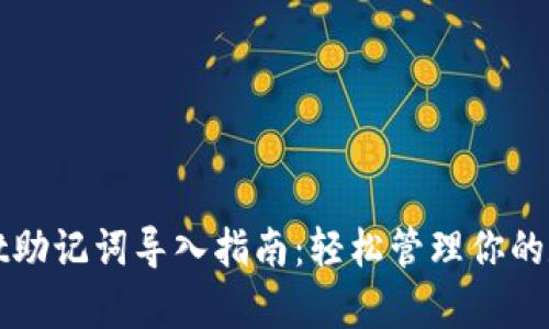 tpWallet助记词导入指南：轻松管理你的数字资产